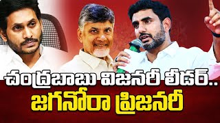 చంద్రబాబు విజనరీ లీడర్..జగనోరా ప్రిజనరీ | Nara Lokesh | Mahaa News