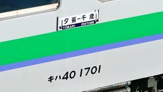 【201903廃線】石勝線夕張支線乗車記(全駅車内放送・車窓有)