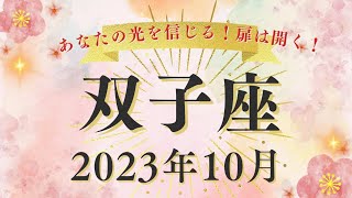 双子座♊2023年10月✨あなたの光を信じる✨扉は開く✨🌈✨