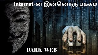 DARK WEB மறைந்திருக்கும் Internet-ன் ரகசியம்  || Tamil explained || imperfect