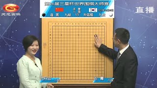 2021年10月26日天元圍棋直播第26屆三星杯八強楊鼎新VS李昌錫、朴廷桓VS連笑(劉菁 \u0026 仇丹云)