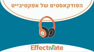 אפקטיבייט (Effectivate) - פודקאסט \