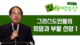 김영남 신부의 성서 백주간ㅣ제7회 '그리스도인들의 희망과 부활 신앙 1'