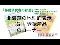 北海道の地理的表示（GI)登録産品のコーナー