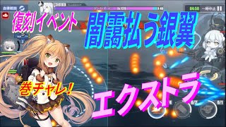 【アズレン】 復刻イベント『闇靄払う銀翼』エクストラ！ 巻波ちゃん単騎でGO！ 【アズールレーン】 【Azur Lane】 【碧藍航線】