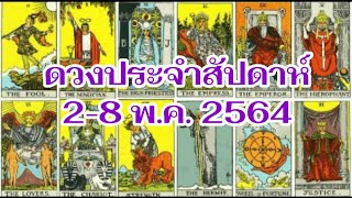 ดวงประจำสัปดาห์ 2-8 พ.ค. 2564 | ดวงตามวันเกิด