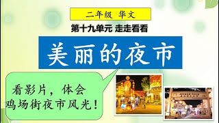 【导入素材】二年级 华文-美丽的夜市 （马六甲鸡场街夜市混剪）