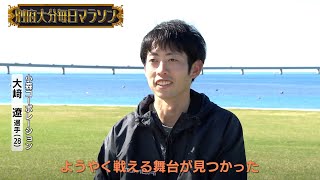 小森コーポレーション･大﨑遼『2024別府大分毎日マラソン』2/4(日)ひる11時50分【TBS】