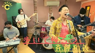 歩いて帰ろう／斉藤和義