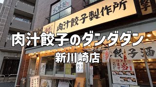 【鹿島田】肉汁餃子のダンダダン 新川崎店 肉汁焼餃子定食