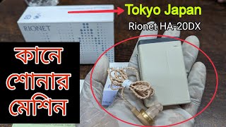 জাপানি পকেট কানে শোনার মেশিন || Rionet  Hearing Aid Japan || Rionet Pocket Hearing Aid HA-20DX