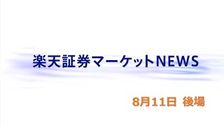 楽天証券マーケットＮＥＷＳ 8月11日【大引け】