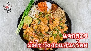 [แจกสูตร] ผัดไทกุ้งสด - สูตรลับของเจ๊หมู