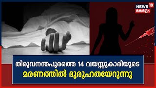 തിരുവനന്തപുരത്ത് 14വയസ്സുകാരി ലഹരി ഉപയോഗിച്ച് മരണപ്പെട്ട സംഭവത്തിൽ ദുരൂഹതയേറുന്നു|Thiruvananthapuram