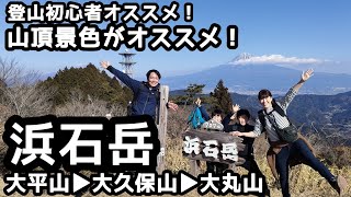 【浜石岳】登山　山頂が広く、景色も絶景を家族登山！登山初心者さんにもオススメ ！