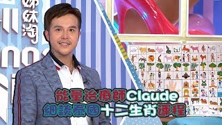 姊妹淘｜能量治療師Claude 細談泰國十二生肖運程 ｜J2