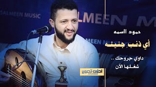 حمود السمه شغلها الان لايفوتك اللحن الاخير فيها 👌.. اي ذنب جنيته - نظرة منك يا جميل المحيا 2020