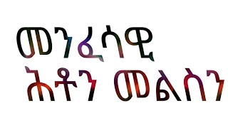 NEW Eritrean orthodox tewhado መንፈሳዊ ሕቶታት