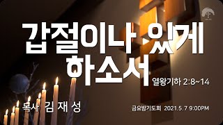 [큰나무교회]갑절이나있게하소서_금요밤기도회20210507_김재성 목사