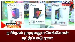 தமிழகம் முழுவதும் நிலவி வரும் செல்போன் தட்டுப்பாடு ஏன் ? | Cellphones Shortage In Tamil Nadu