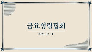 2025년 2월 14일 금요성령집회