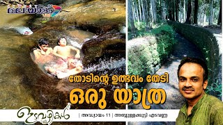 ഇടവഴികള്‍ | അദ്ധ്യായം 11 |  തോടിന്റെ ഉല്‍ഭവം തേടി  |Abdullakutty Edavanna | SYDNEY MALAYALAM LIVE