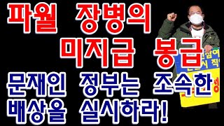 [월참개혁연대 염성태대표] 1부 '박정희정권이 갈취한 파월장병의 미지급봉급을 현 정부 문재인정권은 조속한 배상을 실시하라!' [인천참언론시민연합] 2부 '인천의 적폐, 인천불통시장