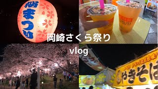 【vlog】岡崎桜祭り🌸夜桜｜屋台｜マイペースに生きている人たちと。