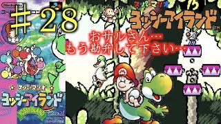 ♯28　もう…ここ嫌だ…　スペシャル3　もうやめて！おさるさーん！　スーパーファミコンの名作を完全初見プレイ！　[スーパーマリオ　ヨッシーアイランド]