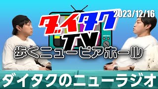 ニューヨークと30分トーク【ダイタクのニューラジオ】2023/12/16