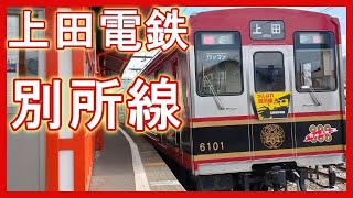 【音】高音質 作業用 BGM 上田電鉄 別所線 往復（城下～下之郷～別所温泉～上田）