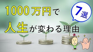 【貯めたい人へ】これで人生変わった！資産1000万円貯めるメリット７選