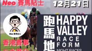 【賽馬貼士】2022年12月21日 香港快活谷跑馬地賽事 心水推介|跑馬地馬場 Happy Valley Racecourse Hong Kong Horse Racing