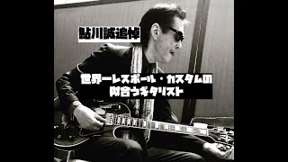 鮎川誠 追悼：世界一レスポール・カスタムの似合うギタリスト