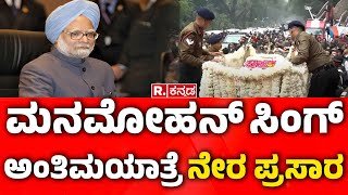 Manmohan Singh Funeral​: ಆರ್ಥಿಕ ತಜ್ಞ ಮನಮೋಹನ್​ ಸಿಂಗ್  ಅಂತಿಮ  ದರ್ಶನ ಪಡೆದ ಗಣ್ಯರು