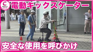 【電動キックスケーター】 道路交通法改正から1年　安全な使用呼びかけ　愛知県警