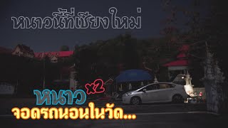 🚘 นอนในรถ Ep.5 🚘 เปลี่ยนวัดเป็นโรงแรม5ดาว Live in a Camp Car