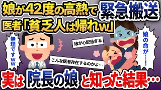 娘が42度の高熱で緊急搬送されたが貧乏人と見下しクズ医者「お帰り下さいｗ」→看護師「この子、院長の孫ですよ」と伝えた結果【2ch修羅場スレ・ゆっくり解説】