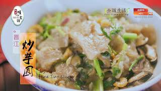 新春食谱 CNY Recipes :晋江炒芋圆 Jinjiang Fried Taro Slices