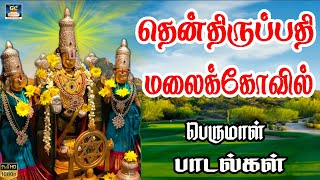 தென்திருப்பதி மலைக்கோவில் | Thenthirupathi Malaikovil | Perumal Devotional Songs