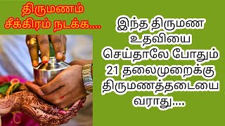 இந்த திருமண உதவியை செய்தாலே போதும் 21 தலைமுறைக்கு திருமணத்தடையை வரவே வராது/marriage tips astrology