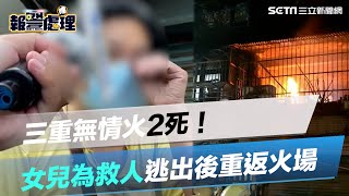 三重無情火2死！女兒為救人逃出後重返火場　緊擁愛子命危｜三立新聞網 SETN.com