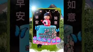 好友友👫早安美好💗歌曲【相見不如懷念】🎵