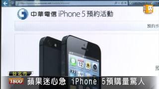 【2012.12.05】iPhone 5開放預訂 網頁塞爆