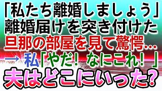 【感動する話】妻に離婚届を突き付けられた夫　離婚前夜家に帰らなかった。旦那の部屋の机の上に写真を発見…　妻「なにこれ」夫は何処へ【泣ける話】