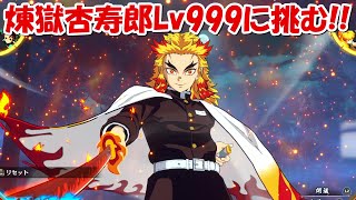 【ヒノカミ血風譚】SSランク！！煉獄杏寿郎Lv999に挑む！！【鬼滅の刃】