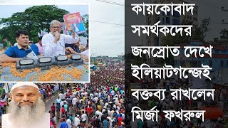 এই সরকার ক্ষমতায় থাকলে কায়কোবাদ কি দেশে আসতে পারবে?