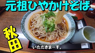 秋田を応援します。　弥助そば屋　元祖ひやかけそば　秋田県雄勝郡羽後町西馬音内　西馬音内そば