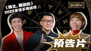 你的手機號是不是你的幸運號呢？《師父，聽你的！》