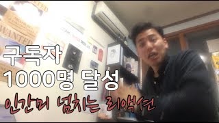 구독자 1000명 달성의 안 보면 후회할 인간미 넘치는 리액션